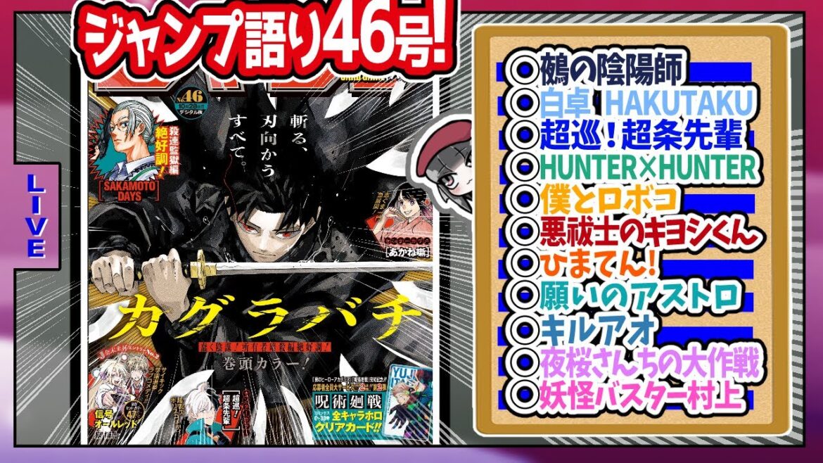 【#wj46】ベテランジャンプ読みと週刊少年ジャンプ46号の感想を語り合おうぜ!前半戦!【吏童さん、二転三転するかっこよさ】