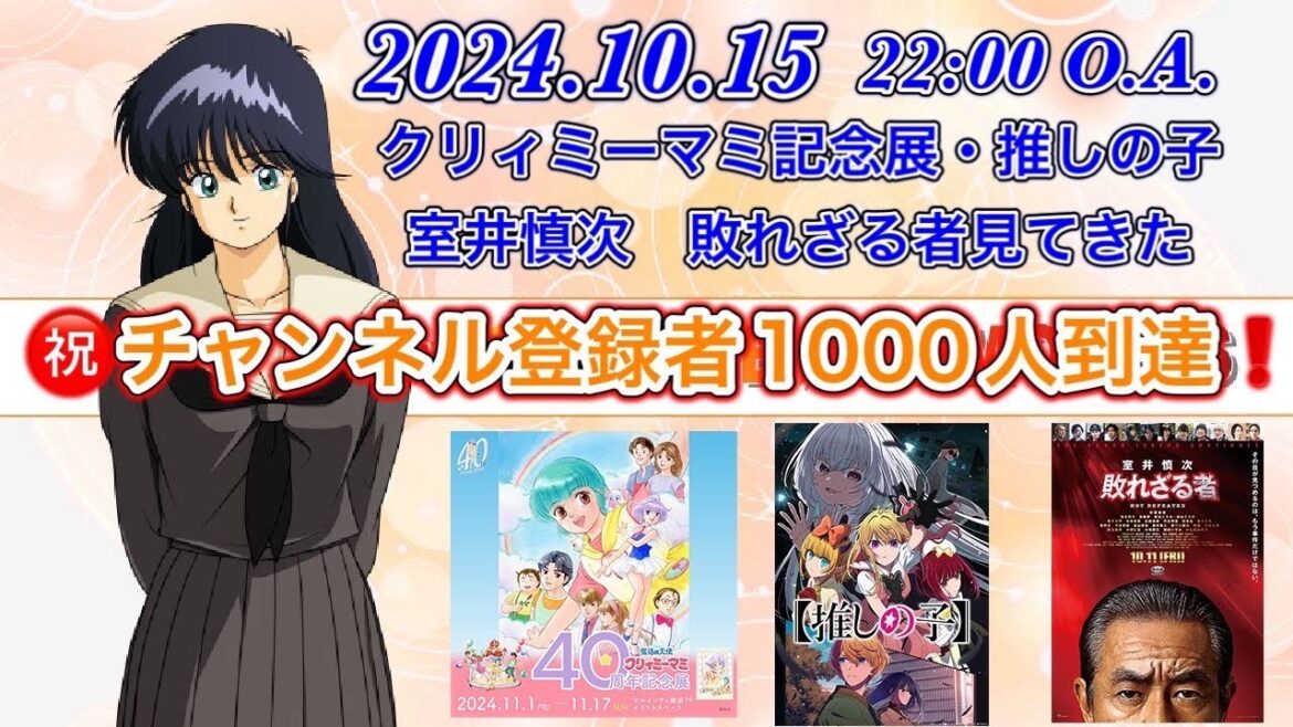 【ラジオ】新オレンジ☆メモリーズ　第２７回　「室井慎次 敗れざる者」観覧感想　クリィミーマミ記念展開催と推しの子関連ニュース　まつもと泉先生誕生日に添えて一言　2024.10.15