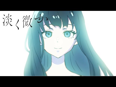 sajou no hana「淡く微か」(Music Video) sajou no hana「淡く微か」(Music Video)