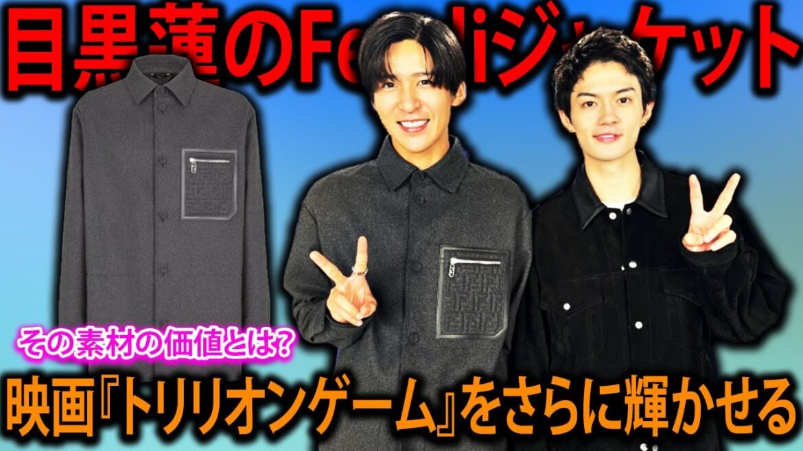 値段にビックリ!目黒蓮のFendiジャケット、その素材の価値とは?映画『トリリオンゲーム』をさらに輝かせる | メメの瞬間 値段にビックリ!目黒蓮のFendiジャケット、その素材の価値とは?映画『トリリオンゲーム』をさらに輝かせる | メメの瞬間