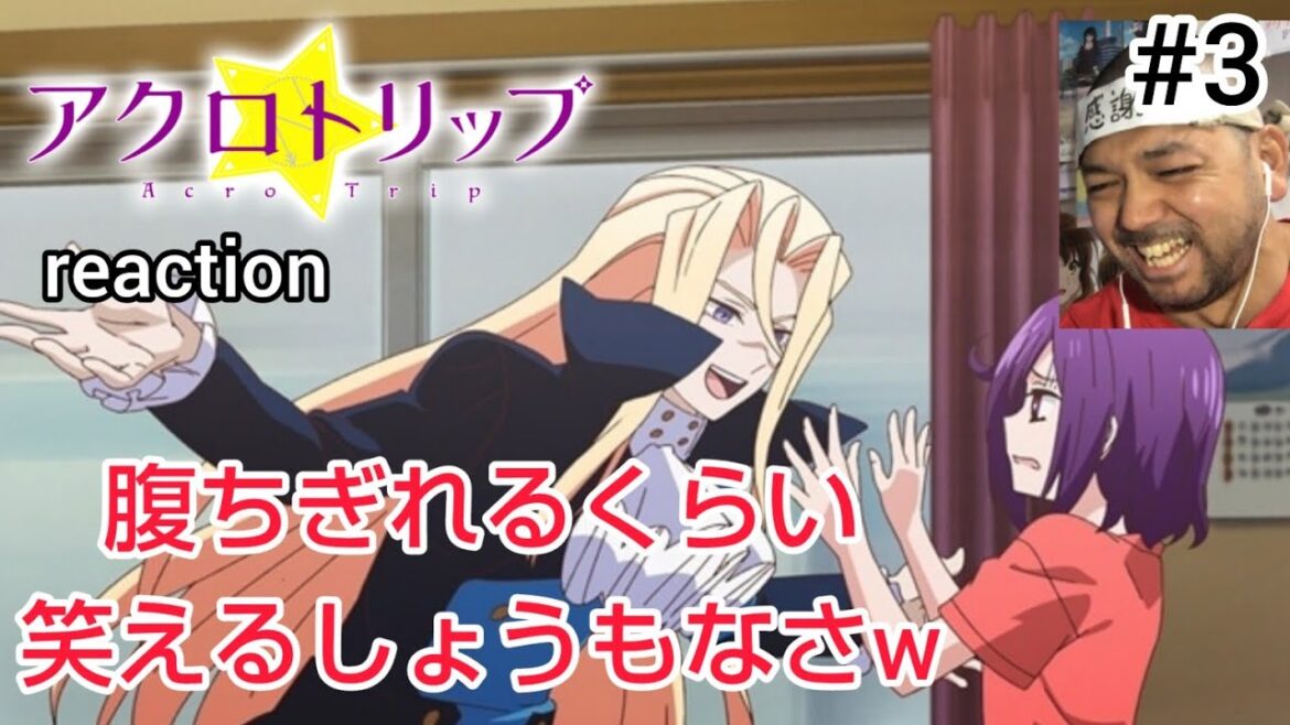 アクロトリップ 3話 リアクション 【しょうもないの極み!腹ちぎれるわwww】 Acro Trip ep3 reaction 同時視聴 反応 #アクロトリップ アクロトリップ 3話 リアクション 【しょうもないの極み!腹ちぎれるわwww】 Acro Trip ep3 reaction 同時視聴 反応 #アクロトリップ