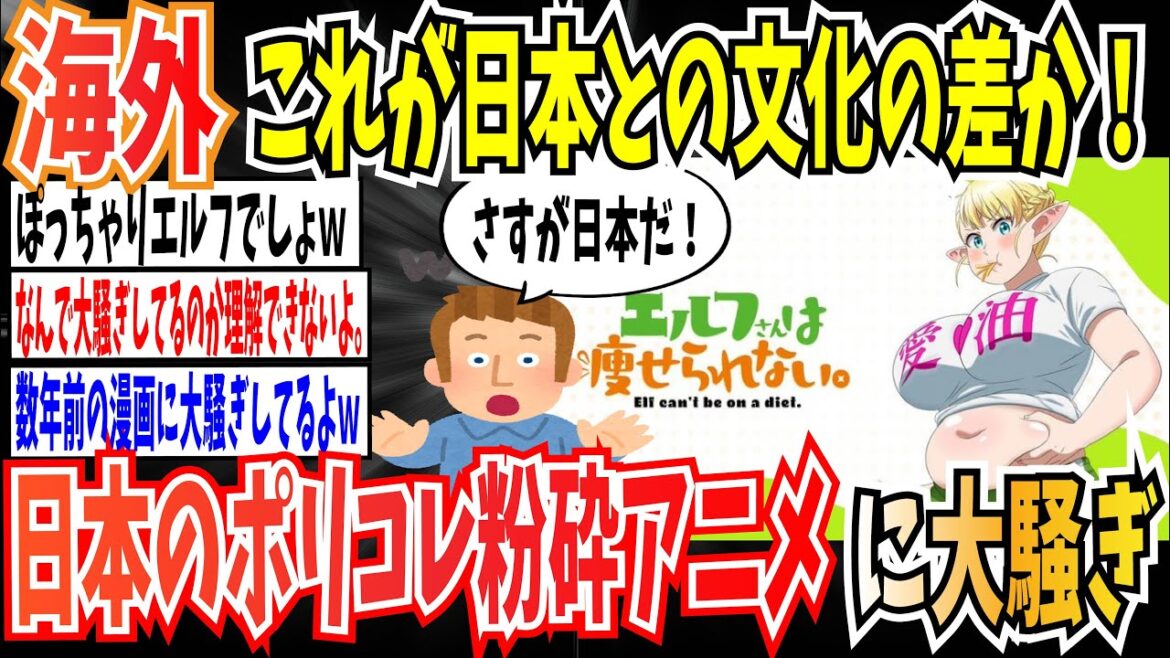 【ポリコレ】海外「これが文化の差か！」日本がまたポリコレを粉砕するアニメを作って海外が大騒ぎしている模様【ゆっくり解説 海外の反応】