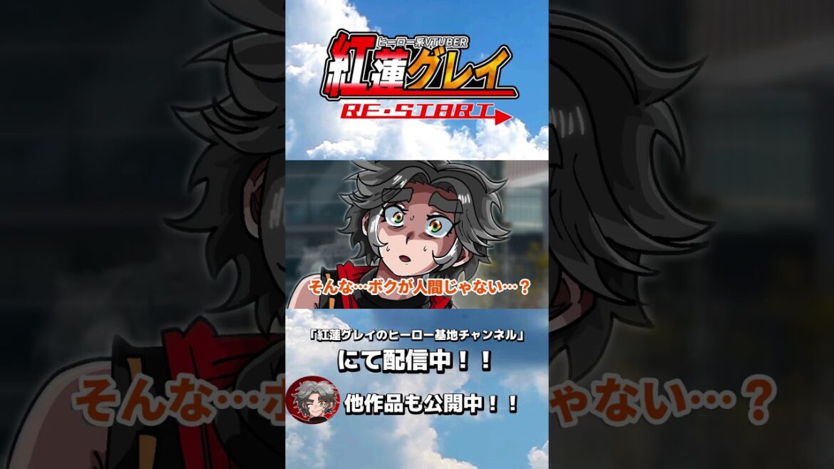 第11話「英雄は堕ちた」#紅蓮グレイ #自主制作アニメ #shorts