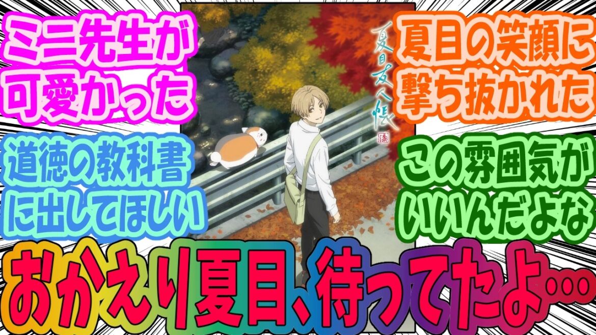 【夏目友人帳】夏目友人帳 漆１話の感想を語らうみんなの反応集