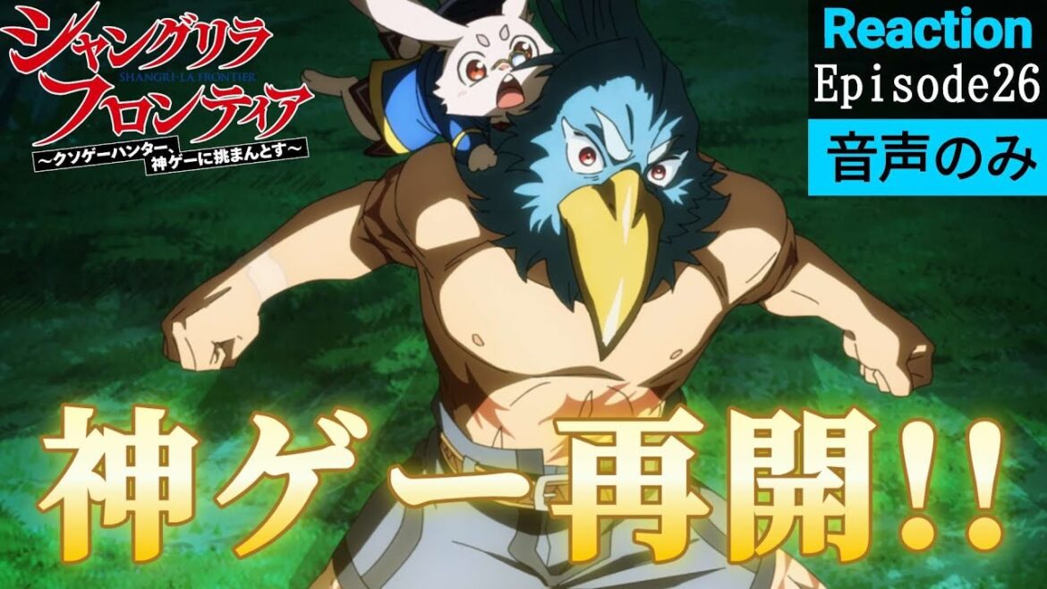 【同時視聴】シャングリラ・フロンティア　第26話　アニメリアクション　シャンフロ　Shangri-La Frontier　Season2　Episode26　Anime Reaction