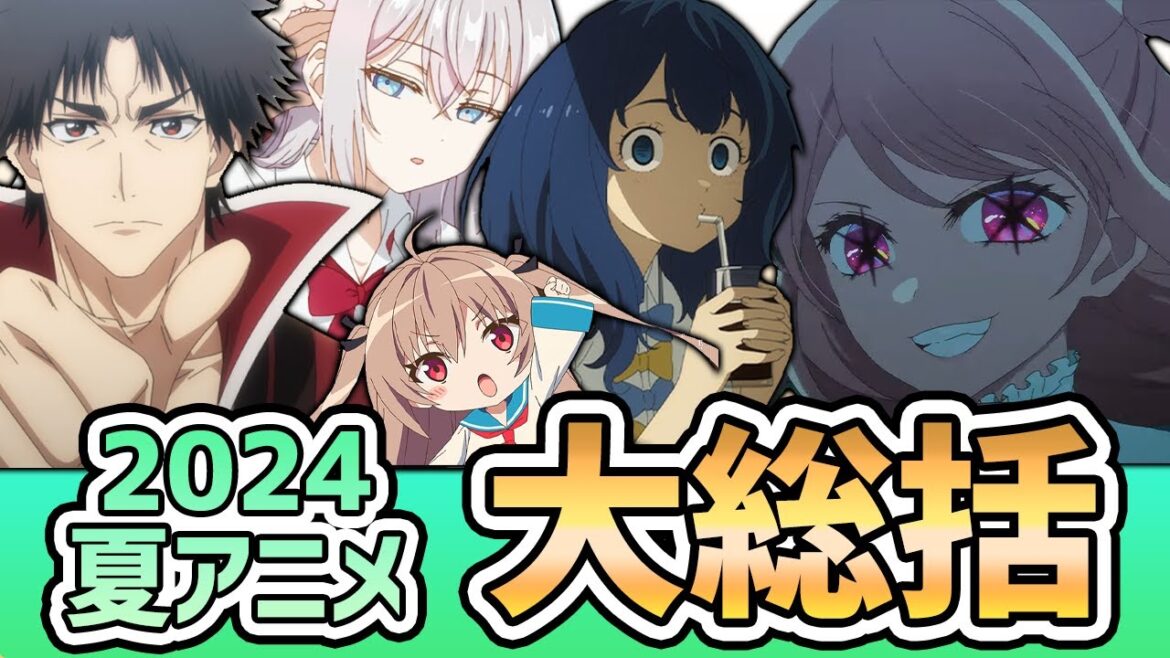 【2024年夏アニメ】夏のアニメが多すぎた!30歳オッサンオタク、69作品視聴して【無敵】なのでボソッと感想を届けたんたん【大総括/アニメ感想】 【2024年夏アニメ】夏のアニメが多すぎた!30歳オッサンオタク、69作品視聴して【無敵】なのでボソッと感想を届けたんたん【大総括/アニメ感想】
