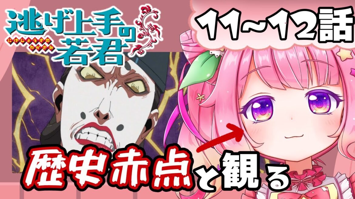 【同時視聴】逃げ上手の若君  初見試聴 【大草原いもにゃん/The Elusive Samurai】 【同時視聴】逃げ上手の若君  初見試聴 【大草原いもにゃん/The Elusive Samurai】