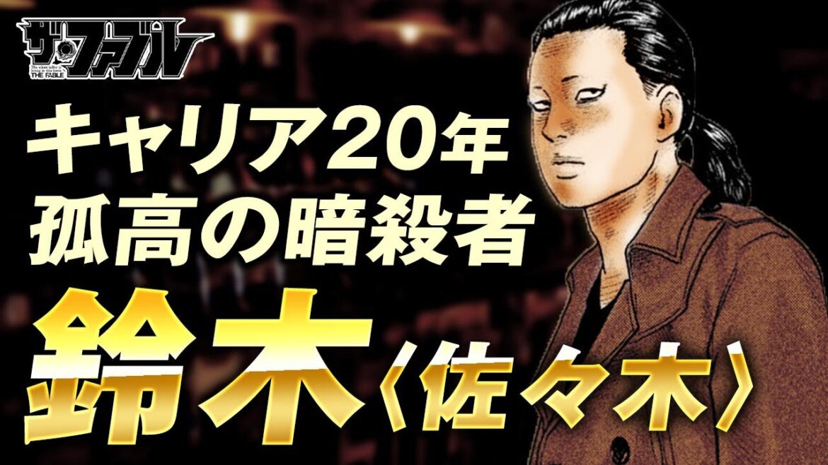 【ザ・ファブル】スズキ改ササキを徹底解説|フリーの殺し屋として20年のキャリアを持つ鈴木ひろしの魅力と強さを徹底解説しています 【ザ・ファブル】スズキ改ササキを徹底解説|フリーの殺し屋として20年のキャリアを持つ鈴木ひろしの魅力と強さを徹底解説しています
