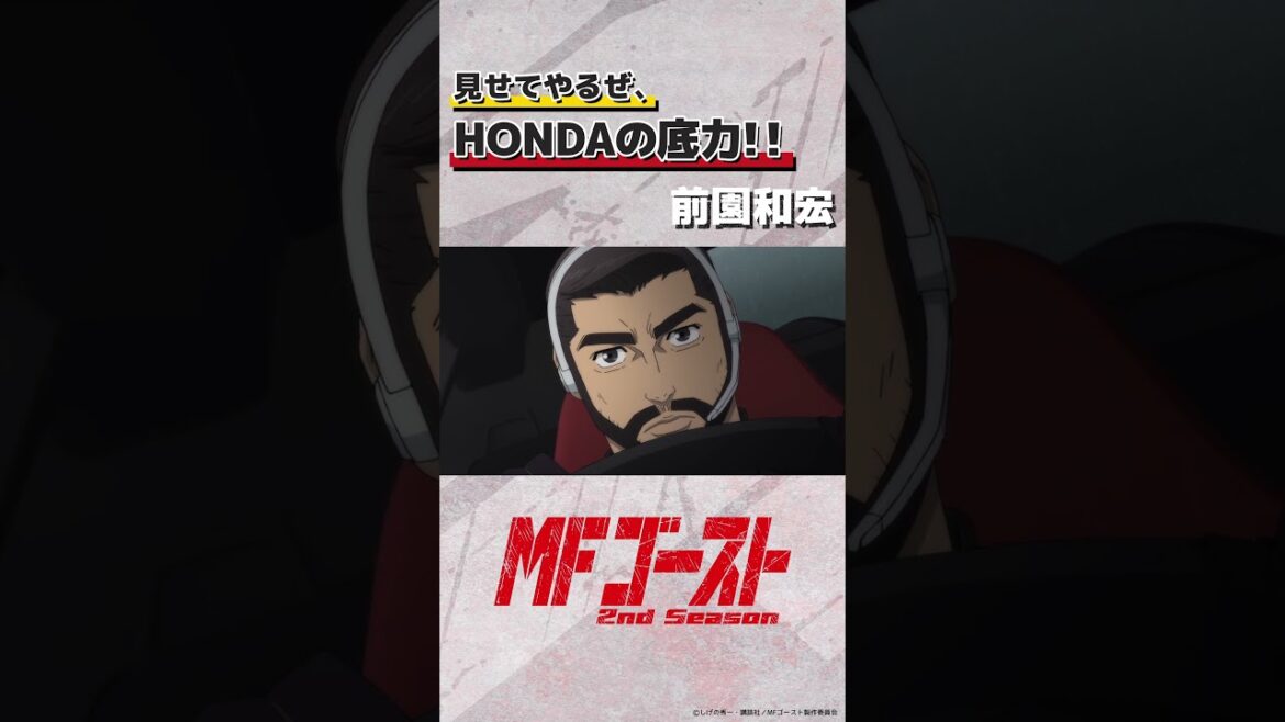 #MFゴースト 2nd Season Turn14より 「見せてやるぜ、HONDAの底力！！」前園和宏（#宮園拓夢）#頭文字D #shorts
