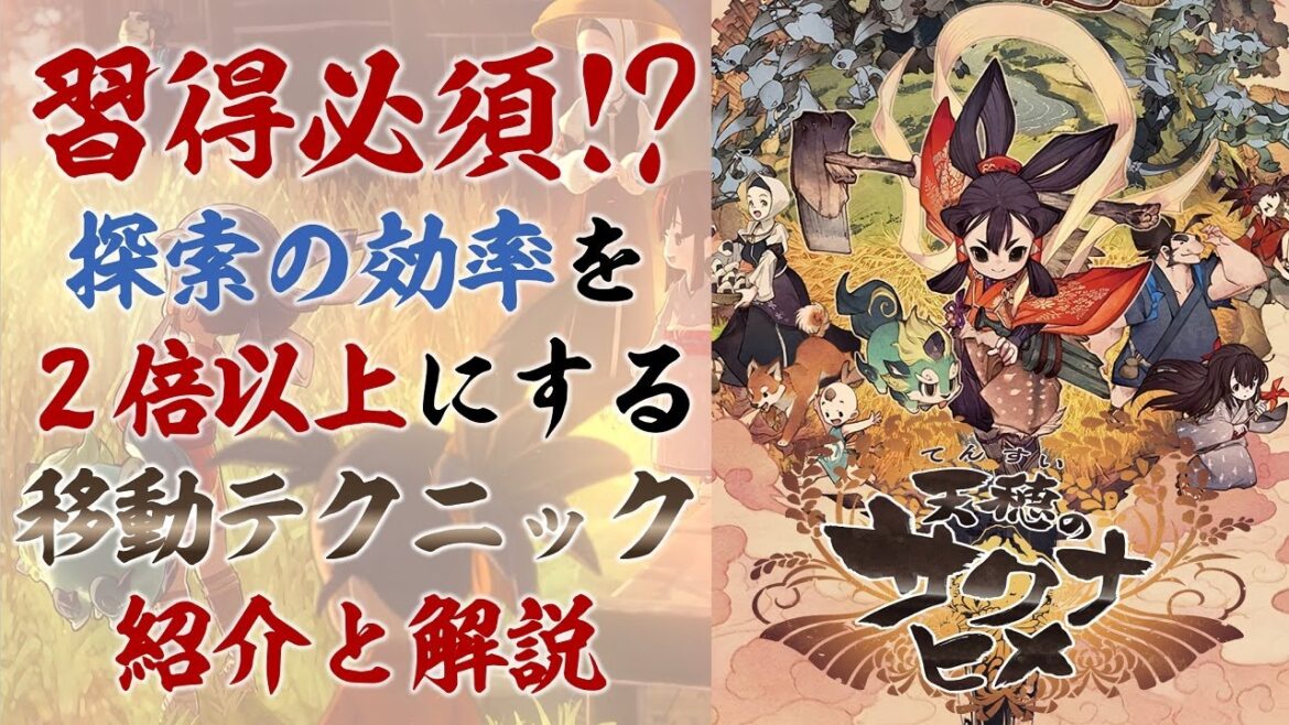 探索の効率を2倍以上にする移動テクニックの紹介と解説【天穂のサクナヒメ】 探索の効率を2倍以上にする移動テクニックの紹介と解説【天穂のサクナヒメ】