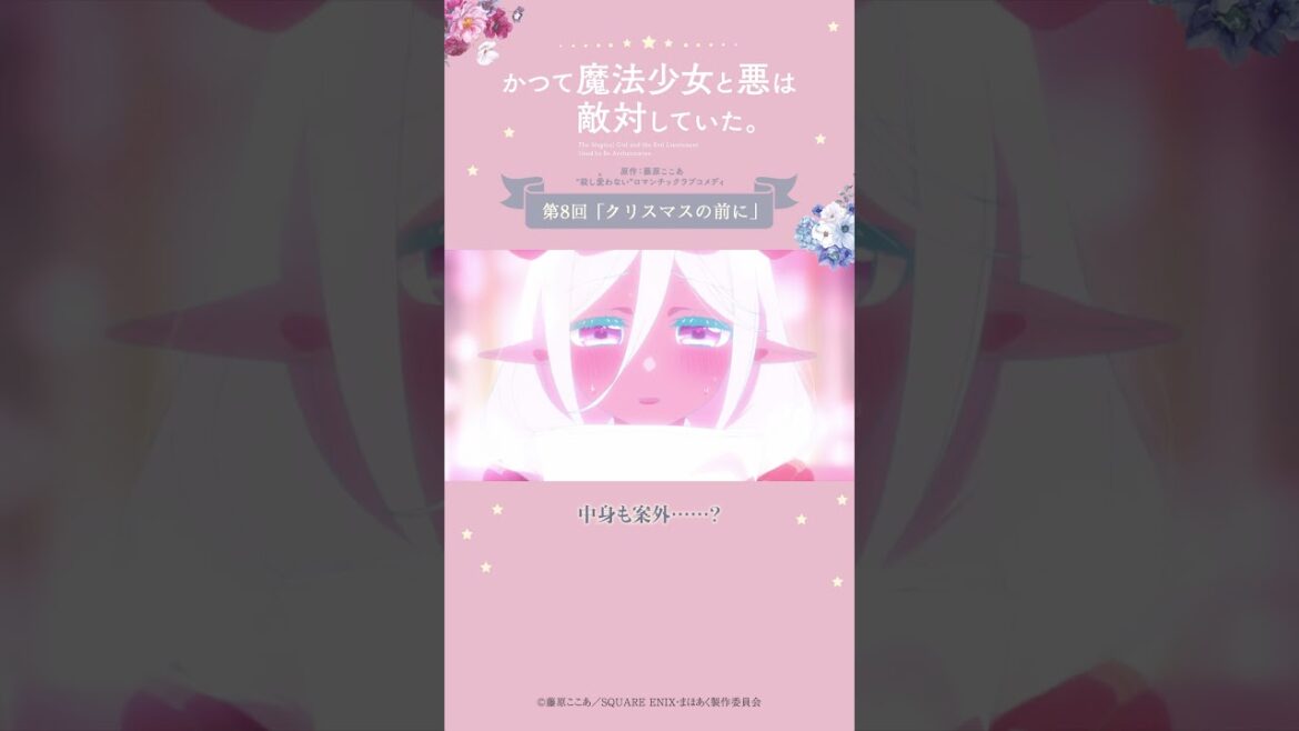 同僚の痴態 from『#かつて魔法少女と悪は敵対していた。』 #まほあく #第8回 #クリスマスの前に #アニメ #mahoaku #shorts