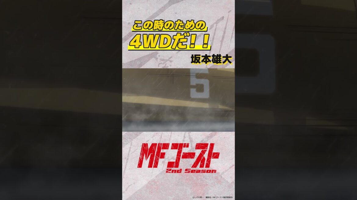 #MFゴースト 2nd Season Turn14より 「この時のための4WDだ！！」坂本雄大（#櫻井トオル）#頭文字D #shorts