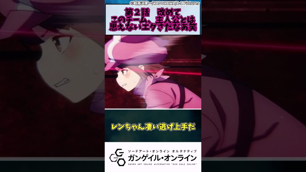 【ガンゲイル・オンラインⅡ】第２話　改めてこのチーム、主人公とは思えないエグさだなあ笑　#shorts #アニメ