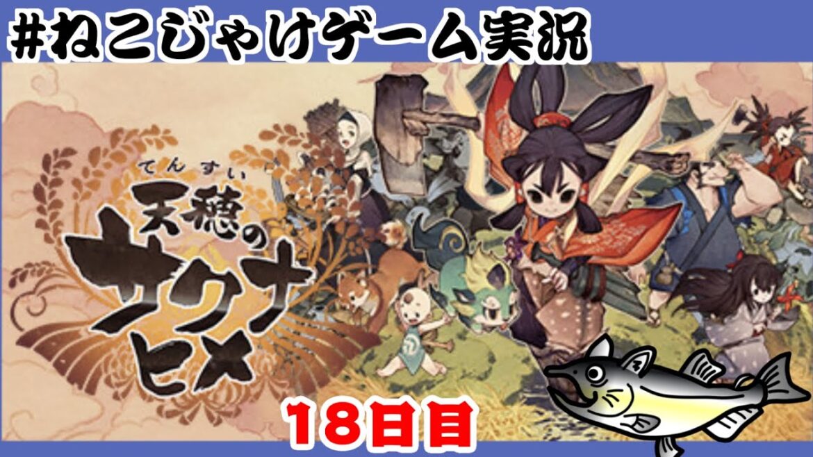 天穂のサクナヒメ 初見プレイ 18日目 #ねこじゃけゲーム実況【積みゲー消化】 天穂のサクナヒメ 初見プレイ 18日目 #ねこじゃけゲーム実況【積みゲー消化】