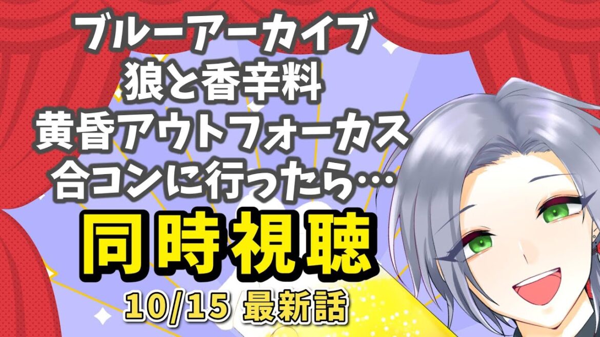 【アニメ同時視聴】最新作からBLまで多種多様！！「ブルーアーカイブ」「狼と香辛料」「黄昏アウトフォーカス」「合コンにいったら女がいなかった話」【逸見庵仁/個人Vtuber】
