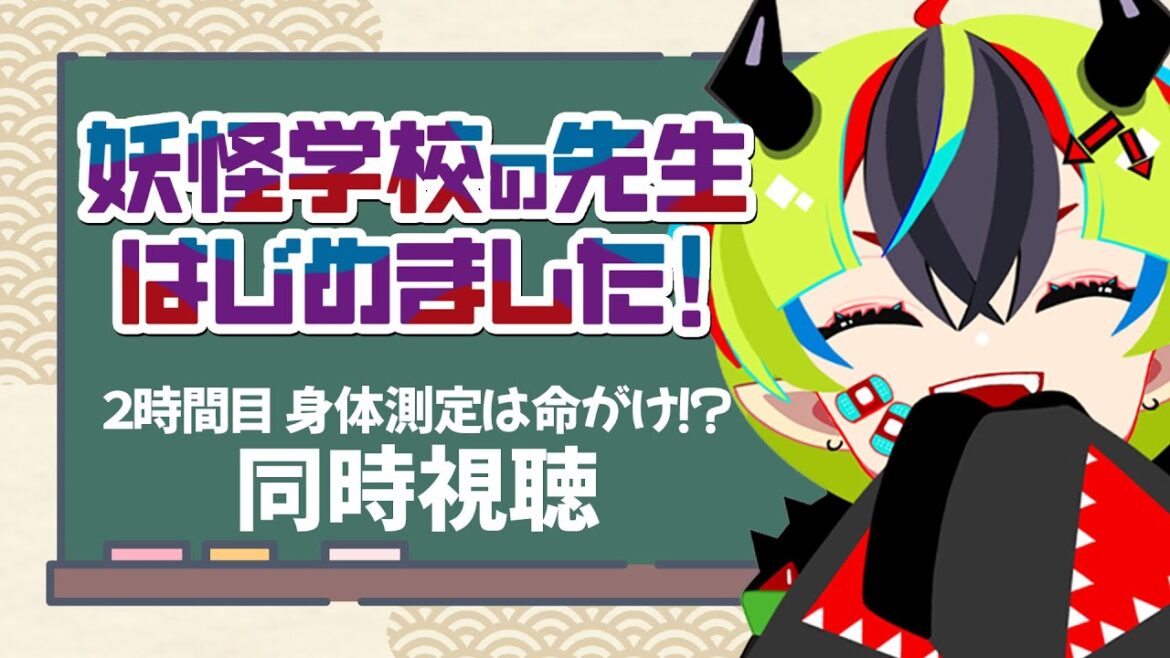 【 アニメ 同時視聴 】とんでもねえ身体測定好きすぎるw妖はじ2話【 #らすたと視聴中 / 妖怪学校の先生はじめました! 】