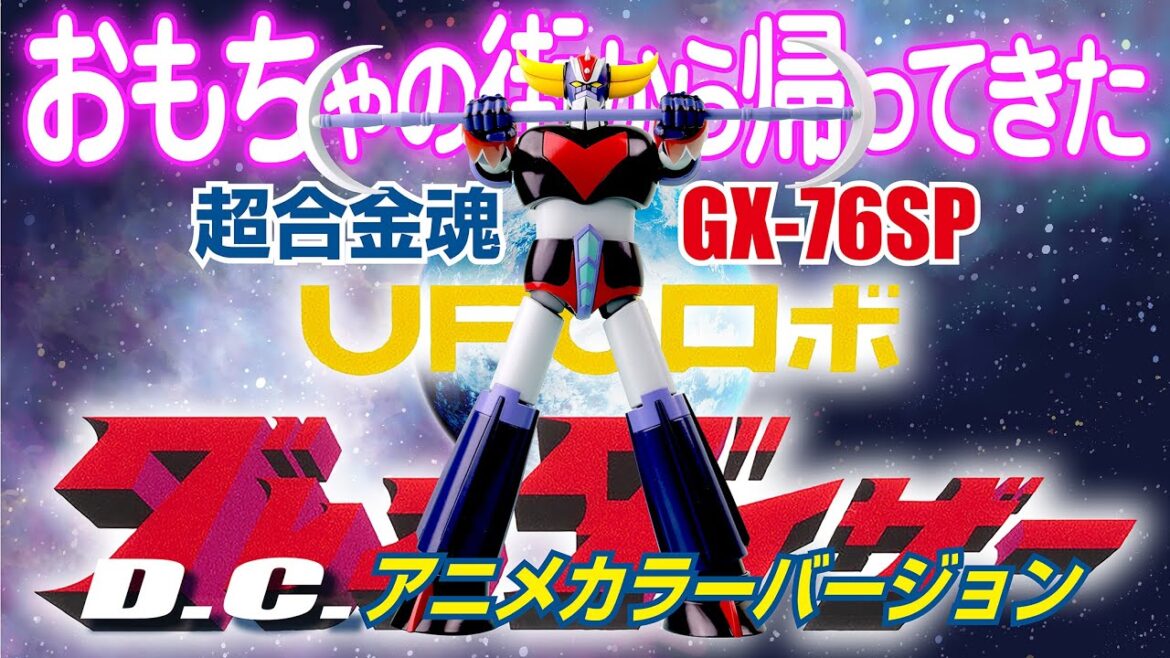 おもちゃの街から帰ってきた『超合金魂  GX 76SP グレンダイザー D C  アニメカラーバージョン』