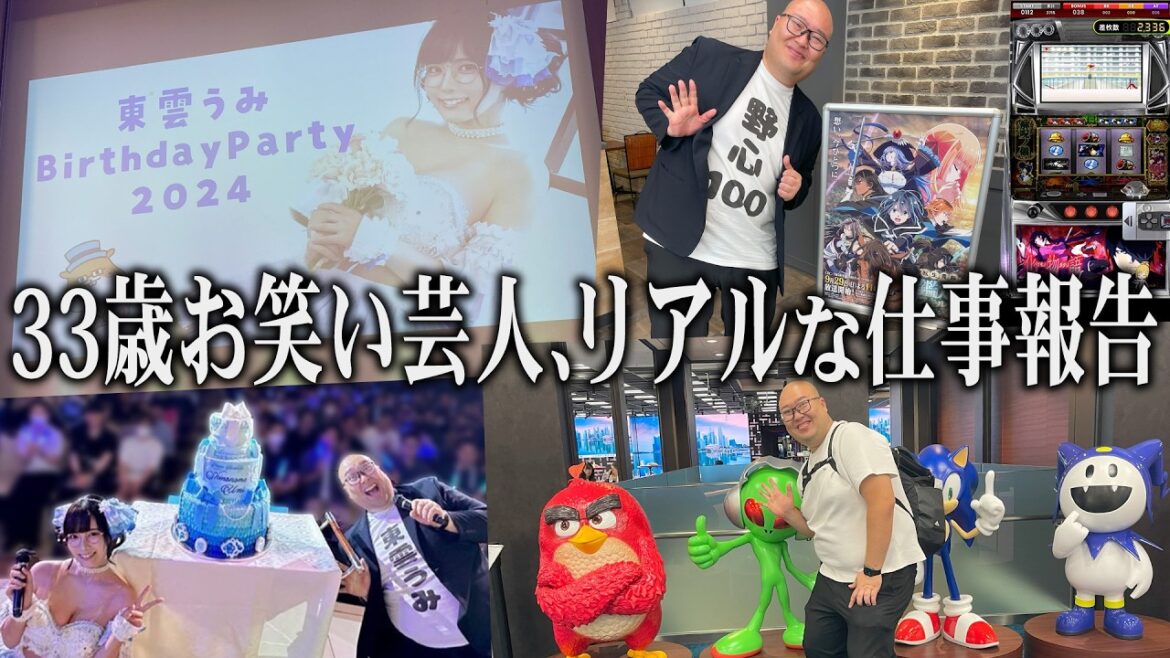 ＜東雲うみさん生誕祭＞＜『転生貴族、鑑定スキルで成り上がる』配信＞＜GAPOLI配信＞33歳お笑い芸人・はたなかたいちのお仕事【2024年9月編】