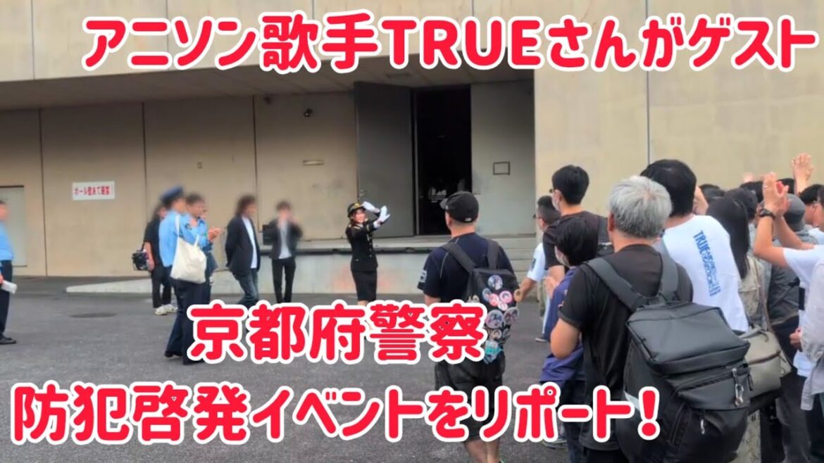 【響け！ユーフォニアム】アニソン歌手のTRUEさんがゲスト！京都府警察防犯啓発イベントをリポートします！ #響けユーフォニアム #響けユーフォニアム3 #ユーフォ3期
