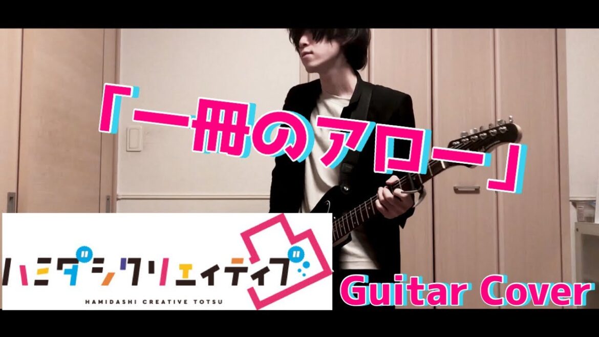 ハミダシクリエイティブ凸 OP『一冊のアロー』/  Guitar Cover