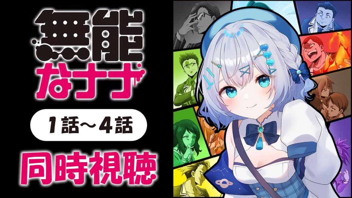 【同時視聴】「無能なナナ」1話~4話を初見!アニメリアクション【水月りうむ/VTuber】