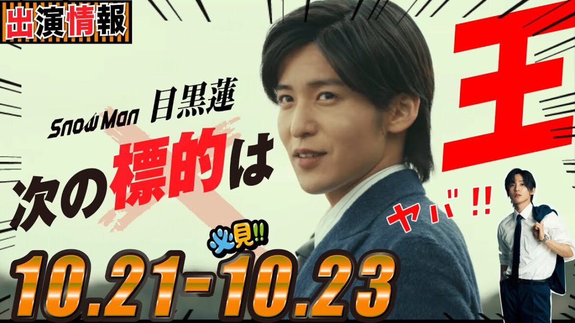 【Snow Man】目黒蓮 出演情報 2024年10月21日～10月23日🖤 劇場版トリリオンゲーム続報キターーーー【蓮絡網】