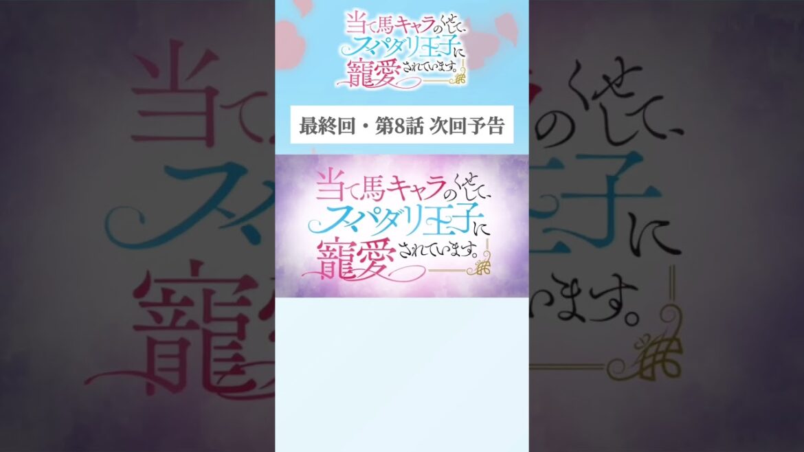 #アニメ『当て馬キャラのくせして、スパダリ王子に寵愛されています。』TOKYO MX・BS11にて毎週日曜25時～放送中🥀#あてくせ #BL #BLアニメ #商業BL #toridori