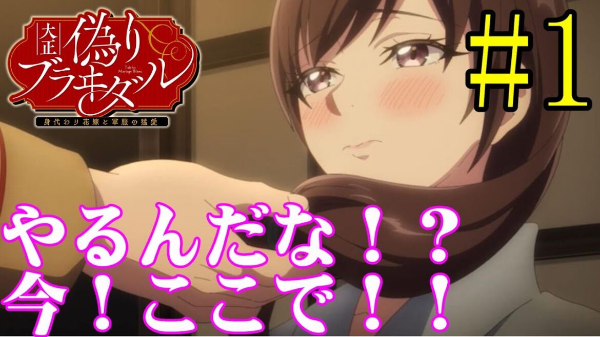 【同時視聴】大正時代が大好きなうちが『大正偽りブラヰダル～身代わり花嫁と軍服の猛愛（プレミアム版）』を見ていくぞ！！　#1　#2024年秋アニメ 【雪月 天音】
