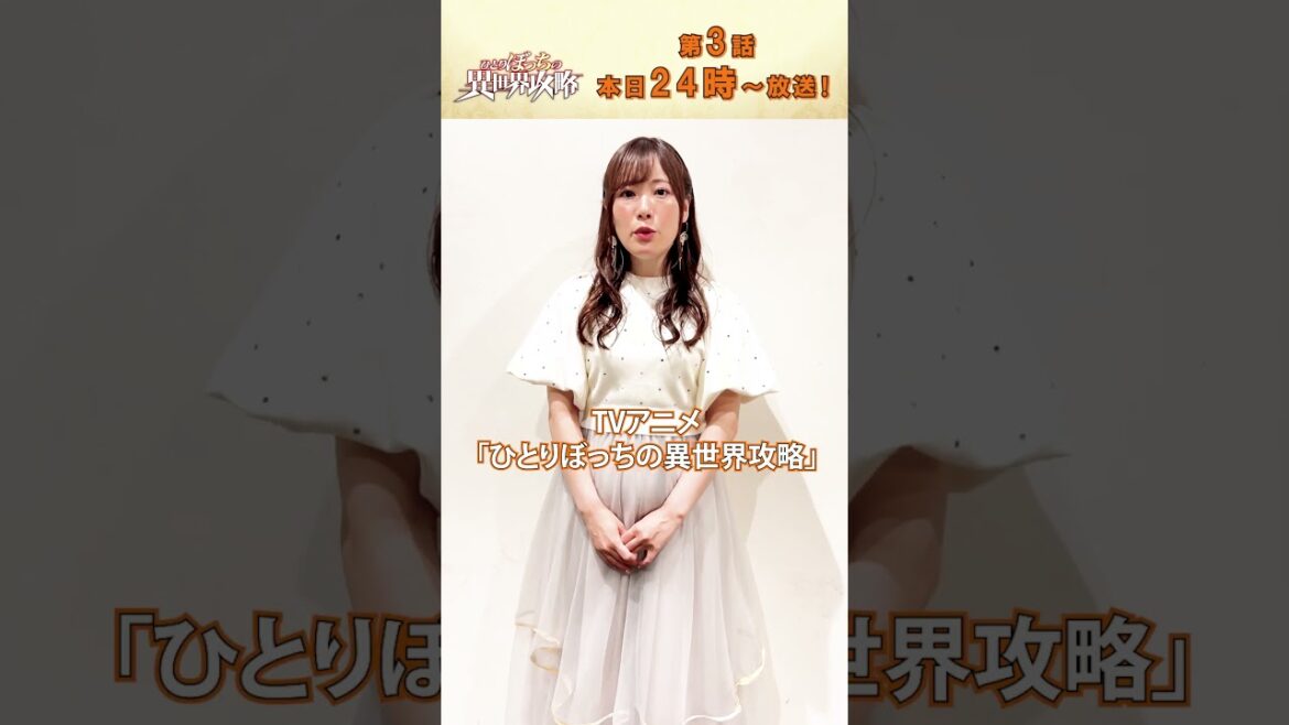 10/17(木)第3話放送『#ひとりぼっちの異世界攻略  #直田姫奈 さんコメント！ #梅田修一朗 さん #白石晴香 さん #ぼっち攻略 #shorts #アニメ  #anime