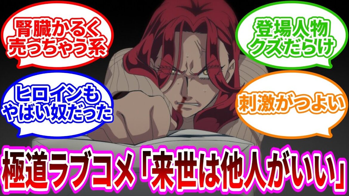 【来世は他人がいい】極道の家に生まれた男女の衝撃ラブコメ作品が始まった【2024年秋アニメ】【１話感想】