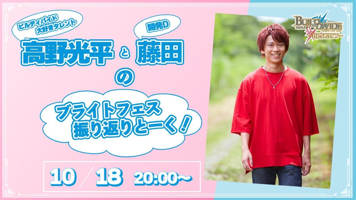 【ビルディバイド -ブライト-】高野光平と藤田のブライトフェス振り返りとーく! 【ビルディバイド -ブライト-】高野光平と藤田のブライトフェス振り返りとーく!