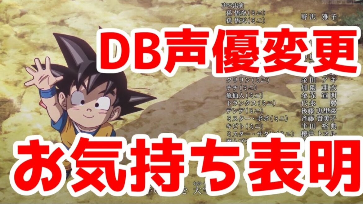 【お気持ち表明】ドラゴンボールDAIMAの悟空以外の声優変更について