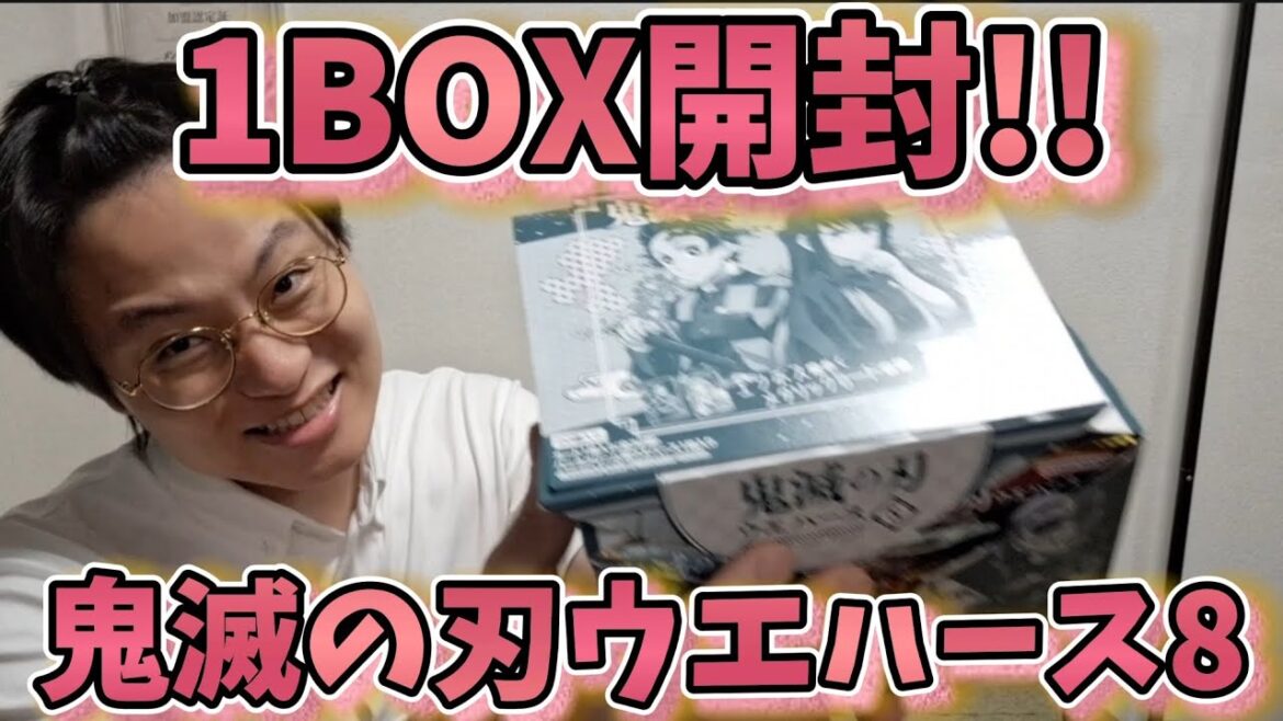 【鬼滅の刃ウエハース8】1BOX開封!推しとSRを出したい! 【鬼滅の刃ウエハース8】1BOX開封!推しとSRを出したい!
