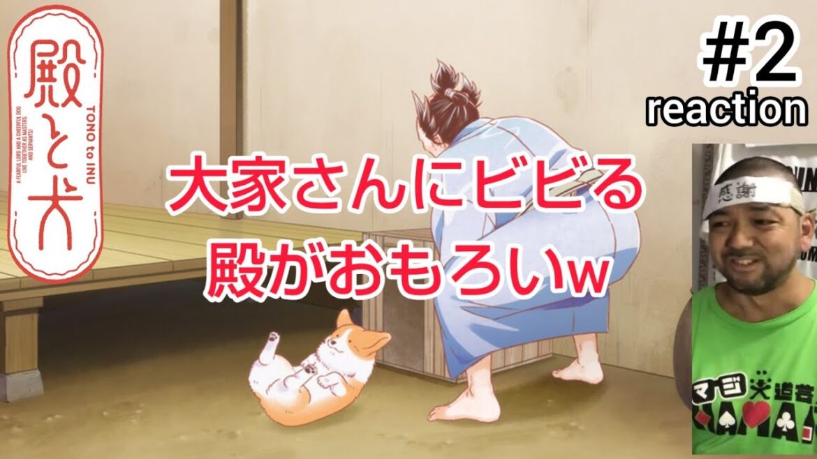 殿と犬 2話 リアクション 【元は殿とはいえ大家さんには敵わんのねw】 TONO to INU ep2 reaction 同時視聴 反応 #殿と犬