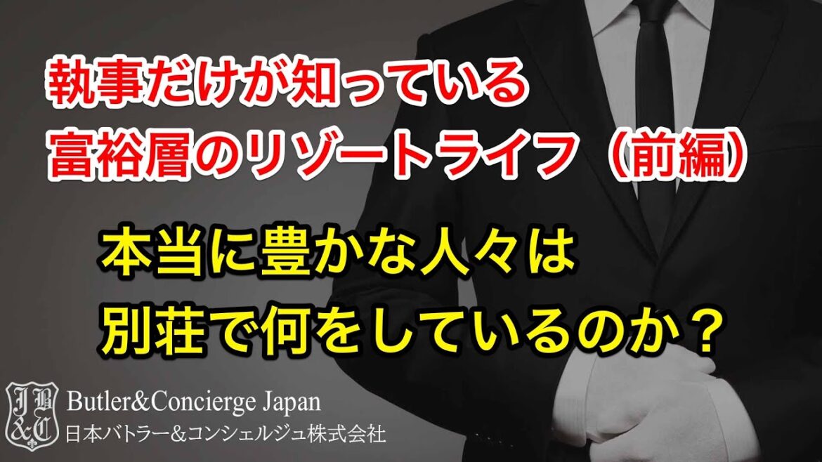 執事だけが知っている富裕層のリゾートライフ前編 本当に豊かな人々は、何故、別荘を持ち、リゾートライフを楽しむのか? 執事だけが知っている富裕層のリゾートライフ前編 本当に豊かな人々は、何故、別荘を持ち、リゾートライフを楽しむのか?