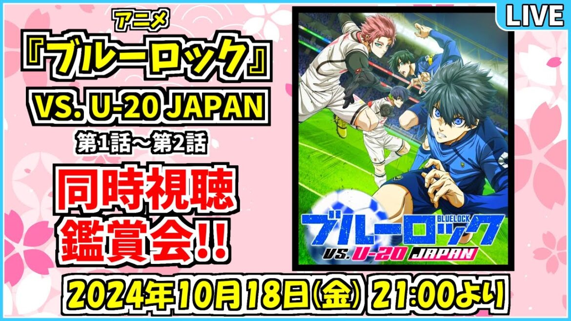 【同時視聴】アニメ『 ブルーロック VS. U-20 JAPAN 』第1話～第2話 を皆さんと一緒に観る放送✧*｡٩(ˊᗜˋ*)و✧*｡