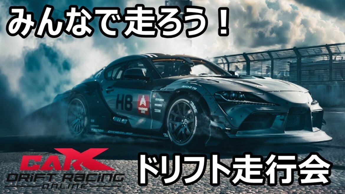 【金曜定期開催】みんなで走ろう！団体ドリフト走行会「CarX Drift Racing Online」