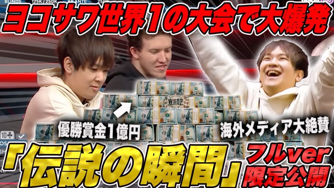 【期間限定】世界のヨコサワ無双！あの伝説の勝負が今だけフルで見れる！奇跡の瞬間を見逃すな！