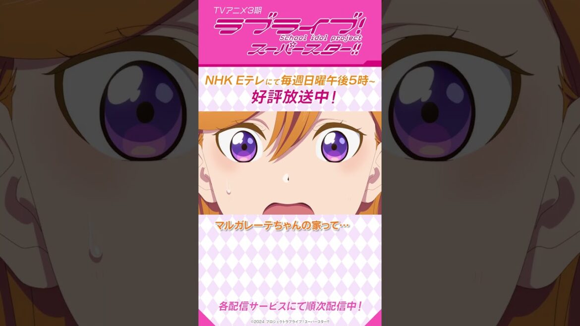 「マルガレーテちゃんの家って・・・」／TVアニメ『ラブライブ！スーパースター!!』3期／NHK Eテレにて　毎週日曜午後5時～放送中！#shorts #lovelive #Liella