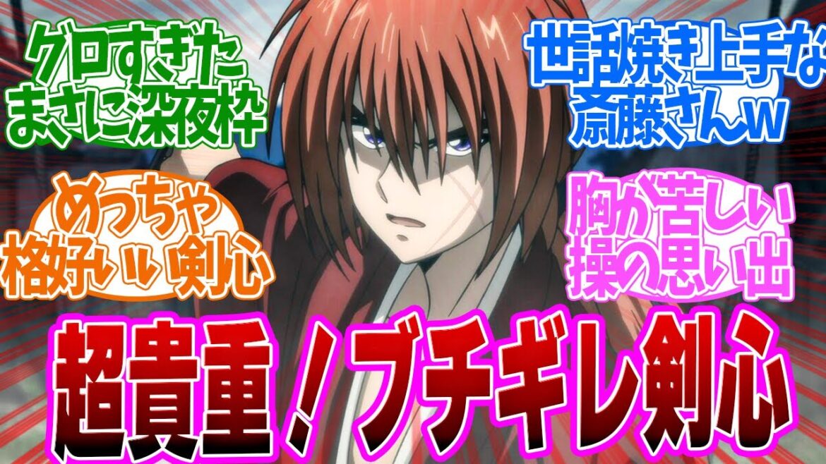 【 るろうに剣心 27話 】戦闘シーンがエグすぎる！ガチギレ剣心の前に最強警察官が出現！勝ち確だろ！第２７話の読者の反応集【 アニメ 明治剣客浪漫譚 京都動乱 】