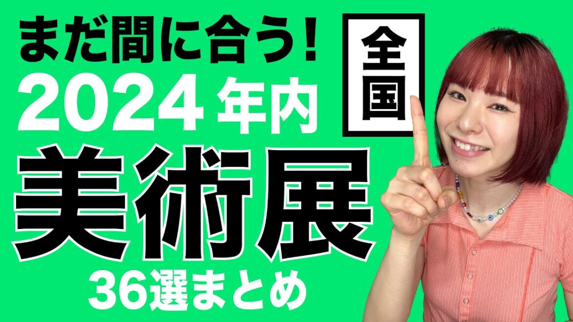 まだ間に合う!2024年内行っておきたい美術展【全国】 まだ間に合う!2024年内行っておきたい美術展【全国】