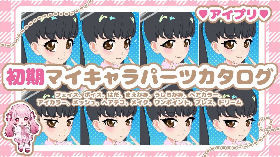 【完全保存版】アイプリ初期マイキャラパーツ全てお見せします♡ 【完全保存版】アイプリ初期マイキャラパーツ全てお見せします♡