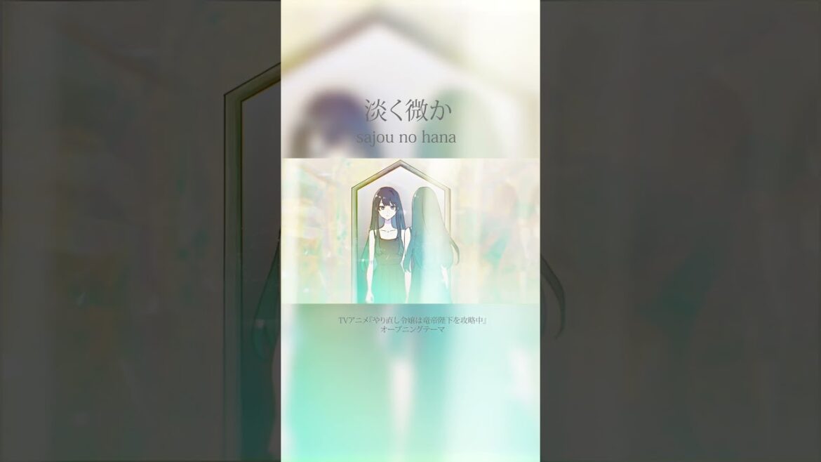 「淡く微か」（TVアニメ『やり直し令嬢は竜帝陛下を攻略中 』OPテーマ）配信中&MV公開中！#やり竜 #sajounohana