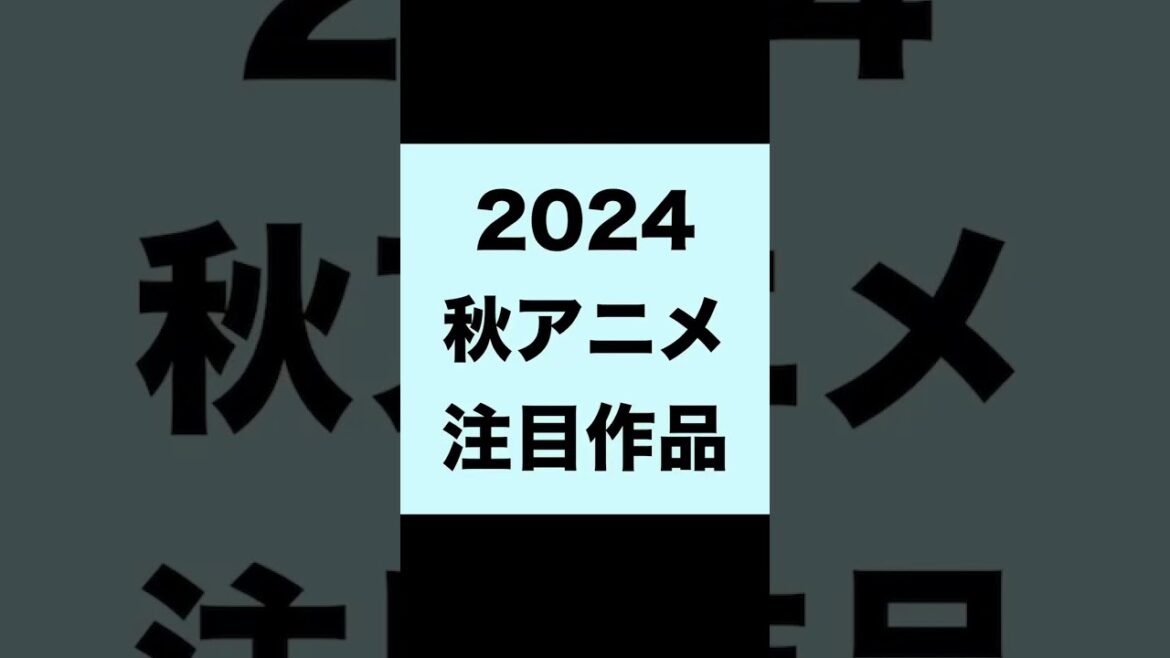 2024年　秋アニメ　注目作品　個人的　ランキング　ダンダダン　アオのハコ　地球の運動について　Creepy Nuts オトノケ