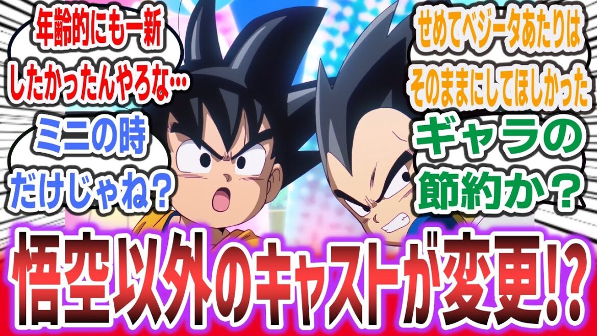 【悲報】ミニ化したDBキャラ、悟空以外の声優が変更してしまう… 【ネットの反応集】【ドラゴンボール DAIMA ep2】#ドラゴンボール #DB #アニメ