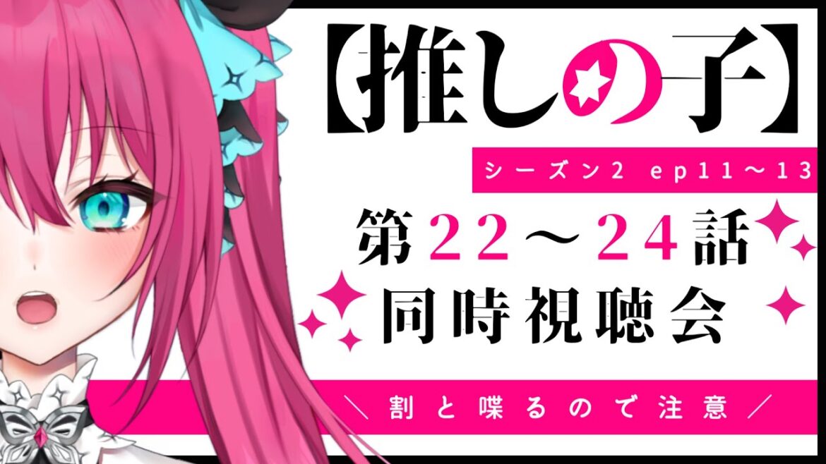 【推しの子 2期】まだ新キャラ出てくる気配がする ep11~13 (第22話~第24話(最終回)) 東京ブレイド編一緒に観よう💕【Vtuber 蝶望メロ】#同時視聴 【推しの子 2期】まだ新キャラ出てくる気配がする ep11~13 (第22話~第24話(最終回)) 東京ブレイド編一緒に観よう💕【Vtuber 蝶望メロ】#同時視聴
