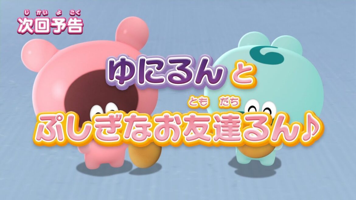 ぷにるんず ぷに２　第4話『ゆにるんとぷしぎなお友達るん♪』予告