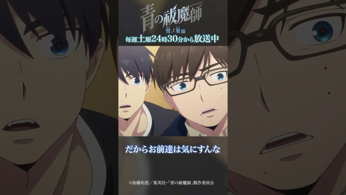 そんな事言うな!!!!｜TVアニメ『青の祓魔師 雪ノ果篇』第3話「故郷」より｜毎週土曜24:30より放送・配信中！#青の祓魔師 #shorts