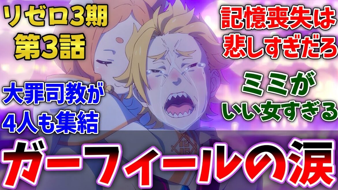【リゼロ3期3話】母親と再開するも記憶喪失⋯涙するガーフィールと慰めるミミの姿に感動した視聴者の反応集【リゼロ】【53話】【反応集】【アニメ】