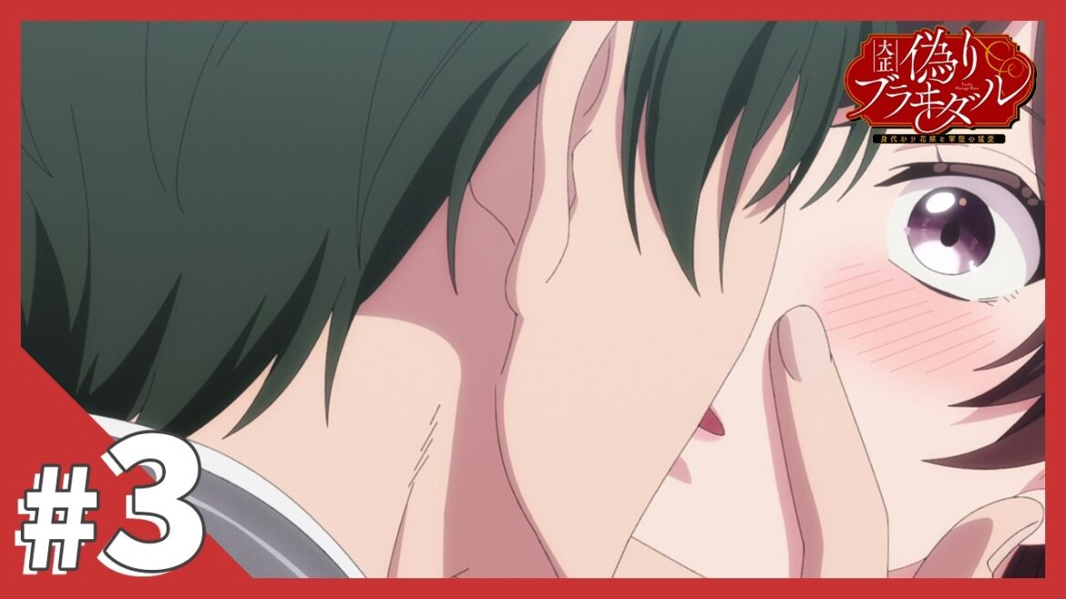 TVアニメ【大正偽りブラヰダル～身代わり花嫁と軍服の猛愛】第3話「新婚―俺だけが知っていればいい」